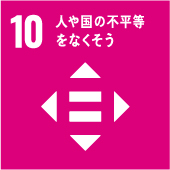 日本サンテラス株式会社SDGs宣言|人や国の不平等をなくそう