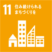 日本サンテラス株式会社SDGs宣言|住み続けられるまちづくりを