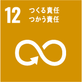 日本サンテラス株式会社SDGs宣言|つくる責任つかう責任