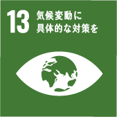日本サンテラス株式会社SDGs宣言|気候変動に具体的な対策を