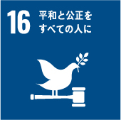 日本サンテラス株式会社SDGs宣言|平和と公正をすべて人に