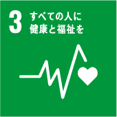 日本サンテラス株式会社SDGs宣言|全ての人に健康と福祉を