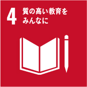 日本サンテラス株式会社SDGs宣言|質の高い教育をみんなに